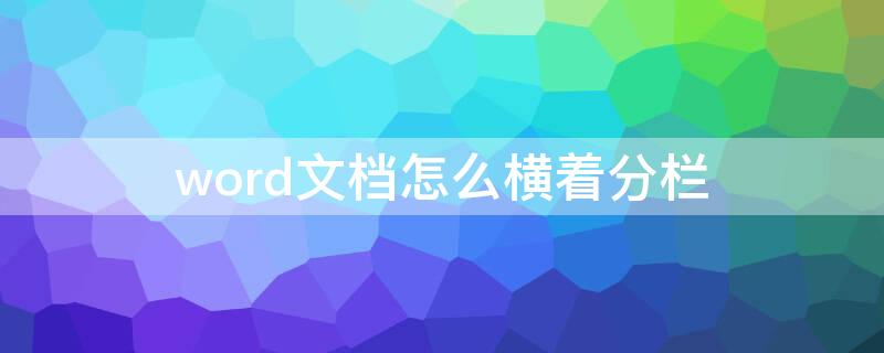 word文档怎么横着分栏 word文档如何横着分栏