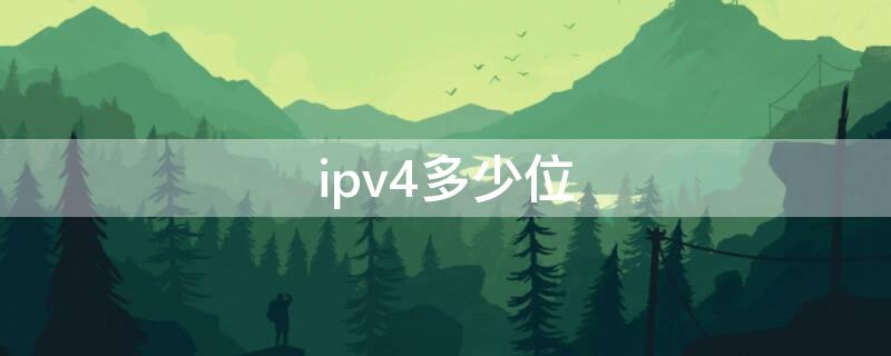 ipv4多少位（ipv4多少位地址）