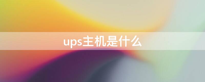 ups主机是什么（机房ups是什么）