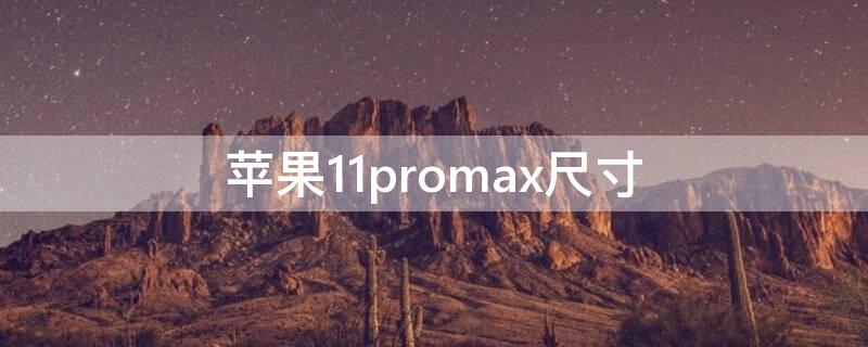 iPhone11promax尺寸（iphone11promax尺寸大小 12promax）