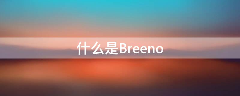 什么是Breeno（什么是breeno速览）
