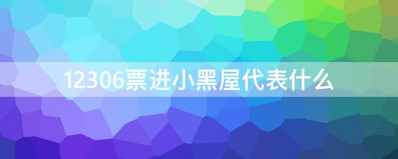 12306票进小黑屋代表什么 12306黑号
