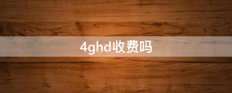 4ghd收费吗 4g后面的hd收费吗