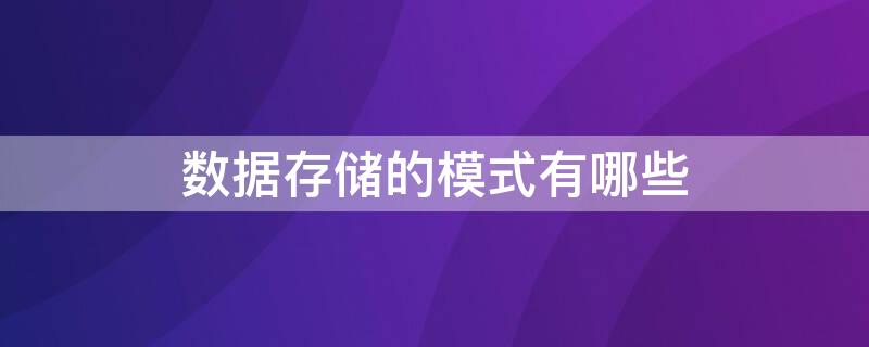 数据存储的模式有哪些 不是数据存储的模式