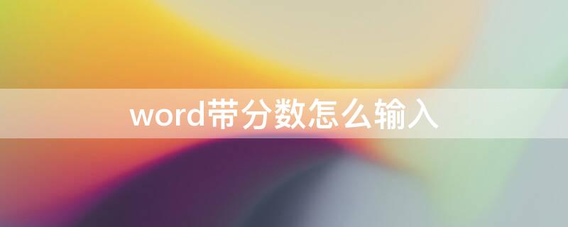 word带分数怎么输入（word怎样输入带分数）