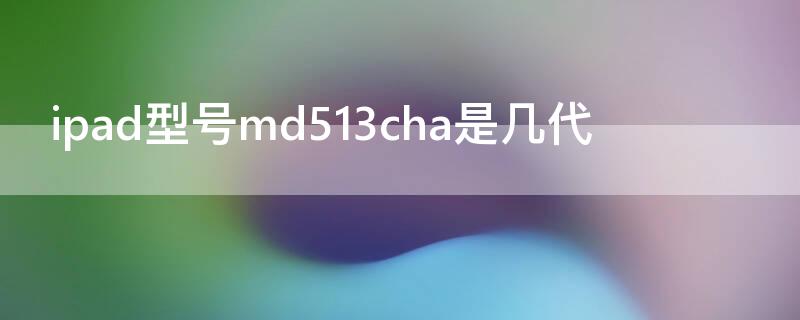 ipad型号md513cha是几代 ipad md523ch/a是第几代