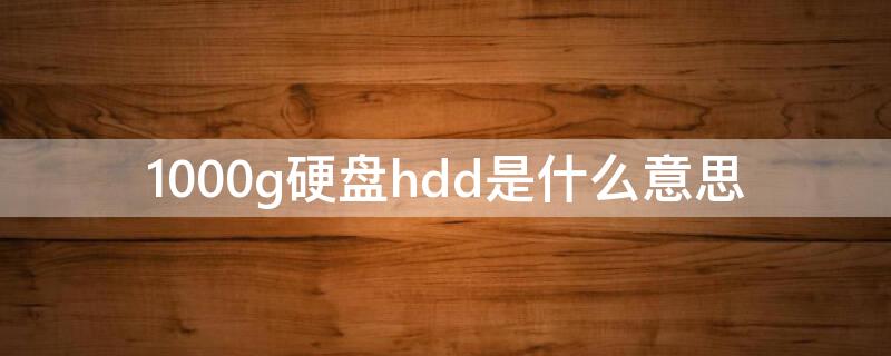 1000g硬盘hdd是什么意思 hd是硬盘的意思吗