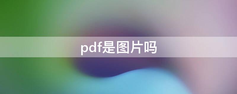 pdf是图片吗 pdf格式是图片吗