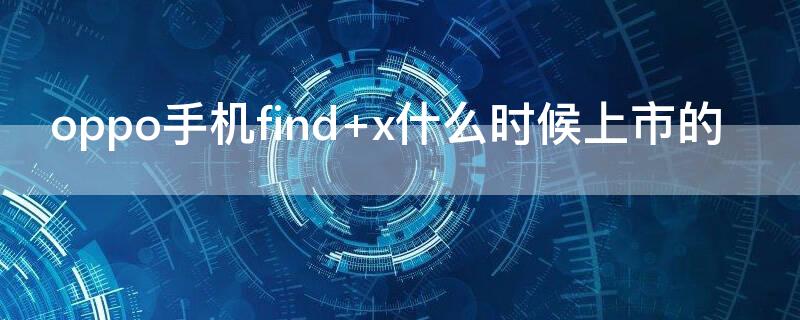 oppo手机find（oppo手机find系列和reno系列哪个好）