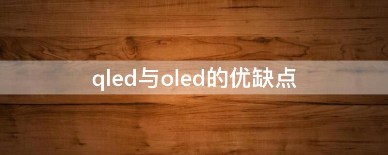 qled与oled的优缺点（oled好还是qled好）