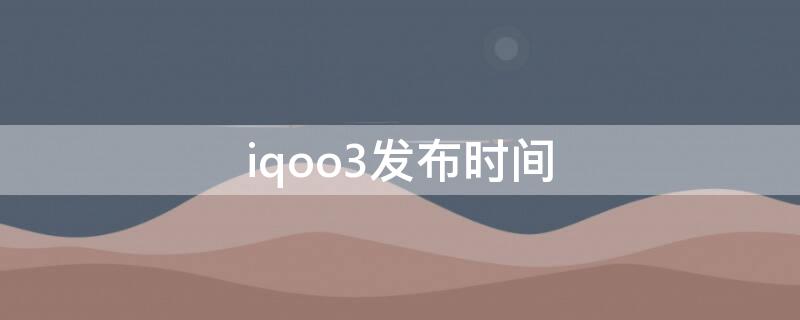 iqoo3发布时间 iqoo3上市时间