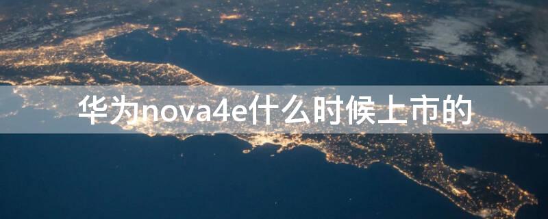 华为nova4e什么时候上市的 华为nova4和nova4e上市时间