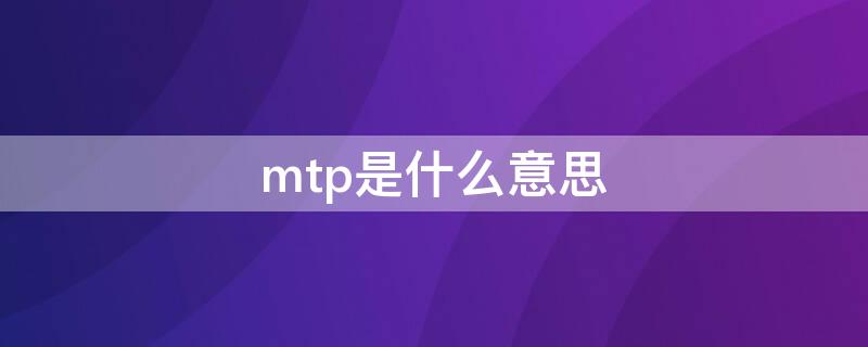 mtp是什么意思（微量总蛋白mtp是什么意思）