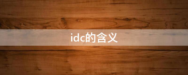 idc的含义 idc什么意思度百科