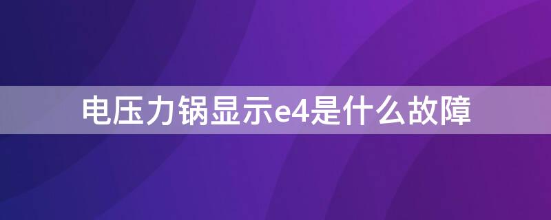 电压力锅显示e4是什么故障 半球电压力锅显示e4是什么故障