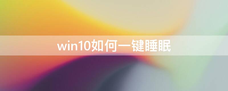 win10如何一键睡眠（win10怎么自动休眠）