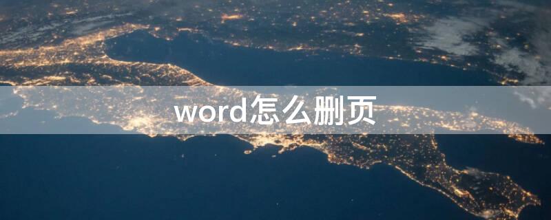 word怎么删页 word怎么删除不要的页