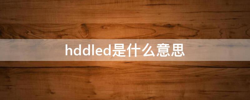 hddled是什么意思 hddLED是什么意思