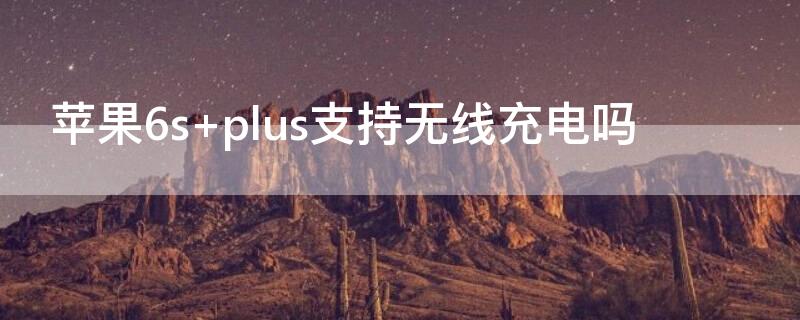 iPhone6s iphone6s什么时候出的