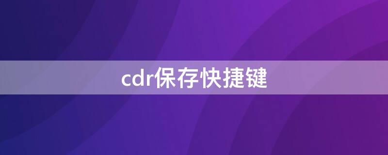 cdr保存快捷键 CDR导出快捷键