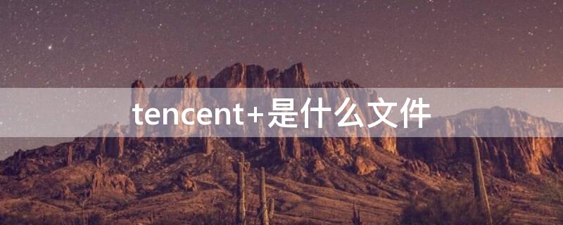 tencent tencent是什么文件夹
