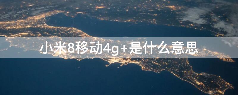 小米8移动4g 小米8移动4G网络类型