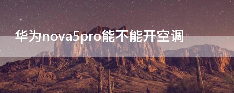 华为nova5pro能不能开空调（华为nova5pro 能开空调吗）