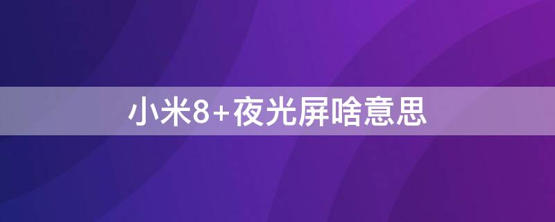 小米8 小米8什么时候上市的