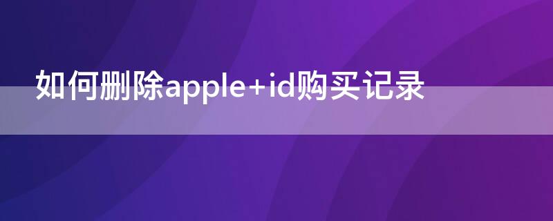 如何删除apple（如何删除apple订阅记录）