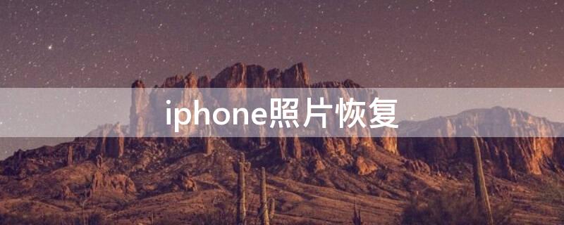 iPhone照片恢复 iphone照片恢复软件免费