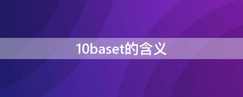 10baset的含义（10baset是指）