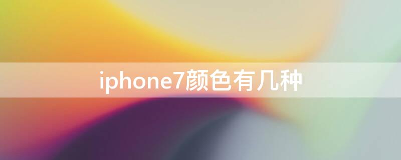 iPhone7颜色有几种 苹果7几种颜色