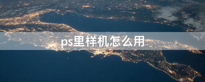 ps里样机怎么用（怎么使用ps样机）