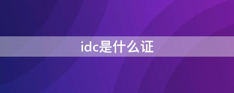 idc是什么证 idc 证