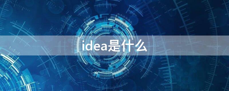 idea是什么（idea是什么词）