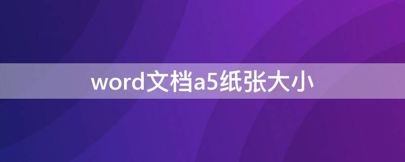word文档a5纸张大小（word纸张A5）