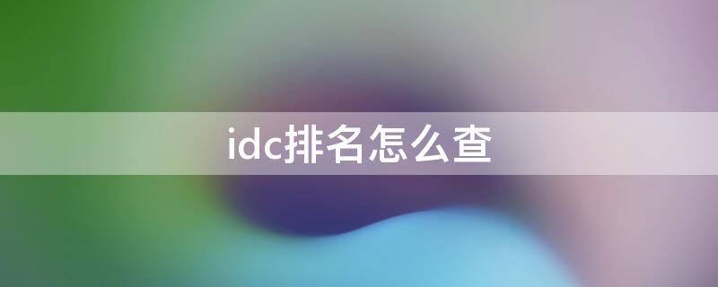 idc排名怎么查 IDC 排名