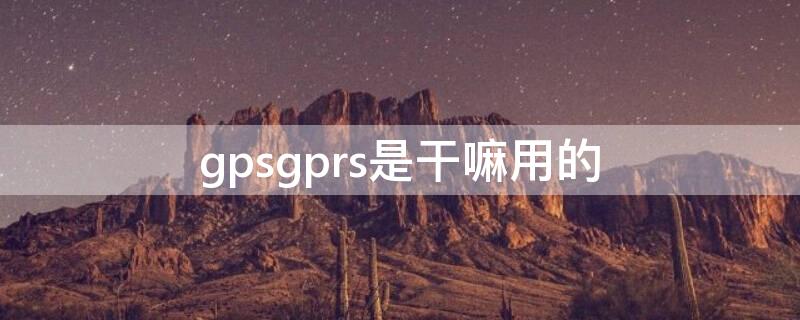 gpsgprs是干嘛用的 GPSGPS