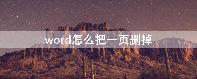 word怎么把一页删掉 word怎样把一页删掉