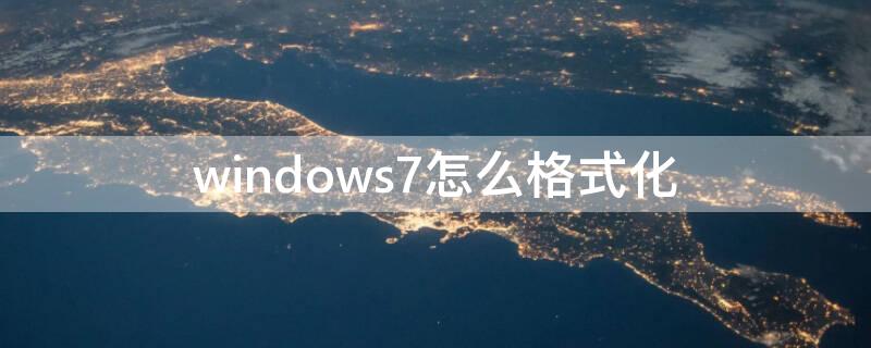 windows7怎么格式化 Windows7怎么格式化电脑恢复出厂设置
