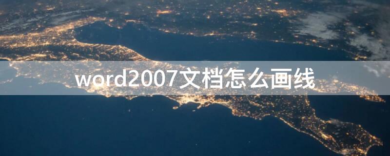 word2007文档怎么画线 word2010怎么画线