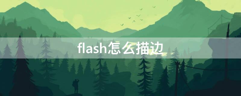 flash怎么描边（flash如何描边）