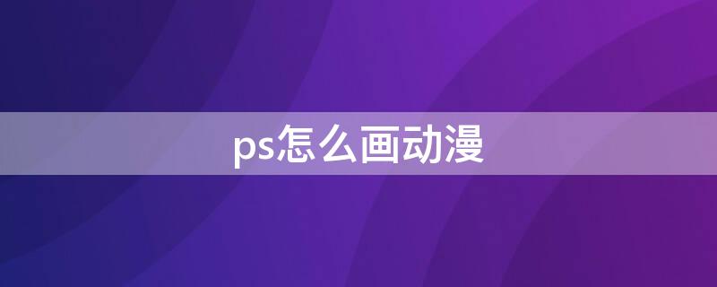 ps怎么画动漫（ps怎么画动漫人物教程）