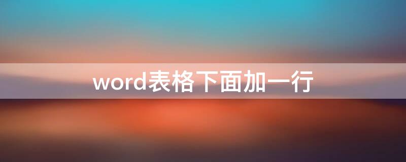 word表格下面加一行 word表格里加一行