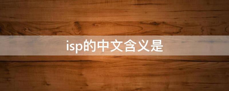 isp的中文含义是 在因特网技术中,缩写ISP的中文含义是