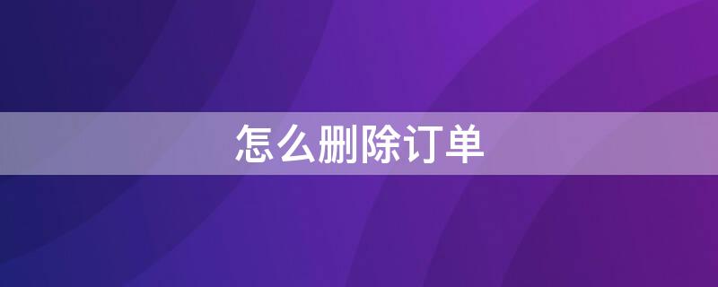 怎么删除订单 拼多多怎么删除订单