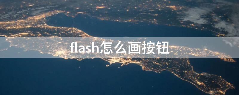 flash怎么画按钮（flash动画怎么设置按钮）