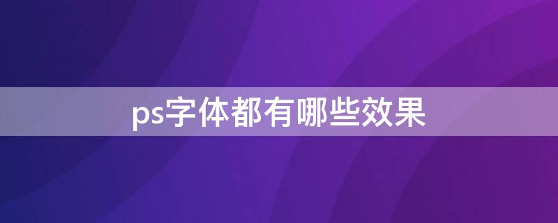 ps字体都有哪些效果 ps各种字体效果制作方法