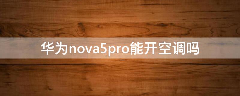 华为nova5pro能开空调吗 华为nova5pro有没有开空调的功能