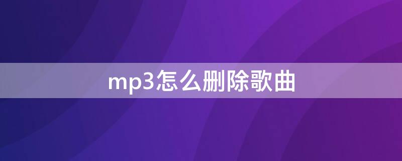 mp3怎么删除歌曲（车载mp3怎么删除歌曲）